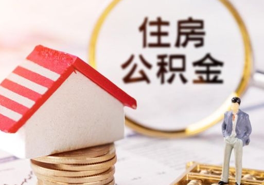 宜宾个人的住房公积金怎么提取（个人如何提取住房公积金的钱）